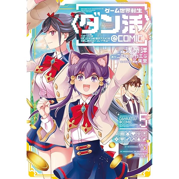 ゲーム世界転生〈ダン活〉1～12巻 Amazon.co.jp: ゲーム世界転生〈ダン活〉12～ゲーマーは